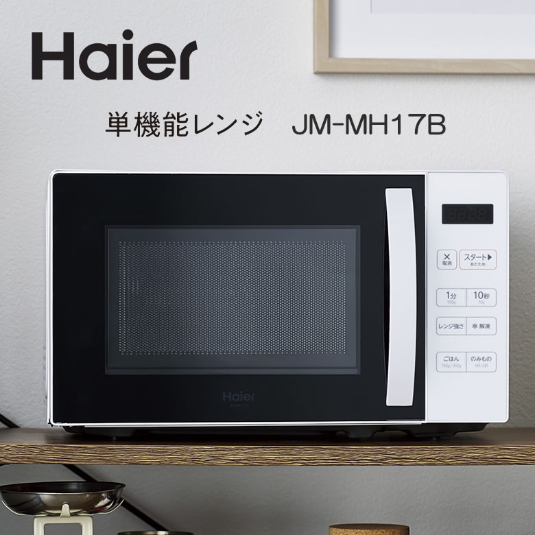 楽天市場】ハイアール 電子レンジ ターンテーブル 単機能 回転皿 17L