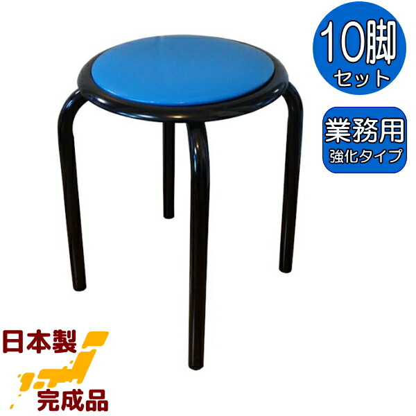 楽天市場】丸いす (赤・青・緑・茶)10脚セット 日本製 丸イス 丸椅子