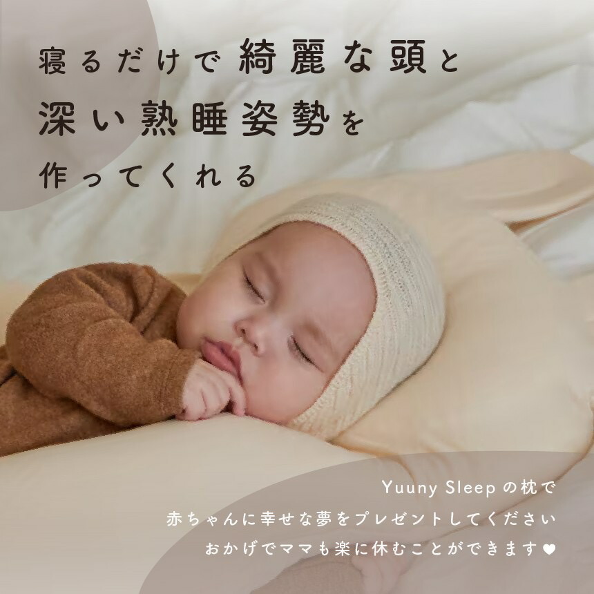 公式】1位獲得【YUUNYSLEEP ユニースリープ】新生児から使える 絶壁