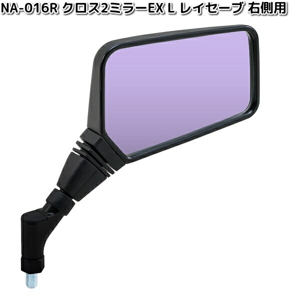 楽天市場】NA-016L クロス2ミラーEX L レイセーブ鏡 ブラック 左側用 1