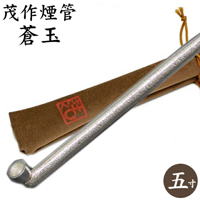 楽天市場】茂作煙管 純銀六寸延べ 約180mm きせる 純銀 煙管 もさく