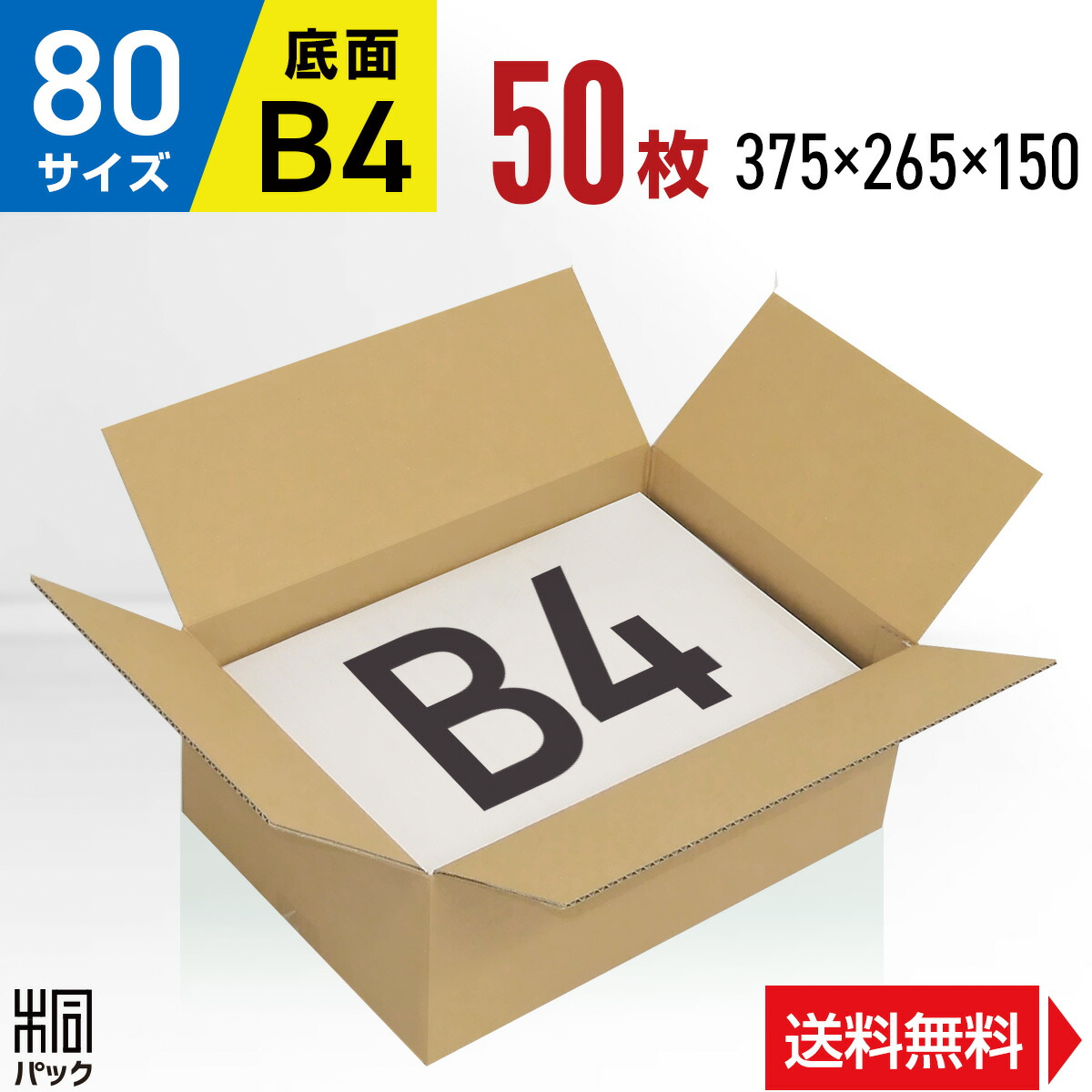 楽天市場】ダンボール 段ボール 80サイズ B4 80枚 (便利線入