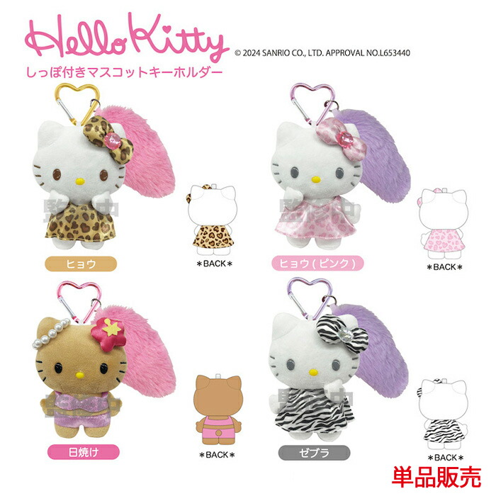 楽天市場】ハローキティ シッポツキマスコットキーホルダー ゼブラ