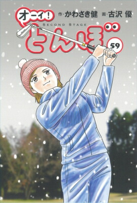 楽天市場】オーイ！とんぼ 56 ゴルフダイジェストコミックス / 古沢優