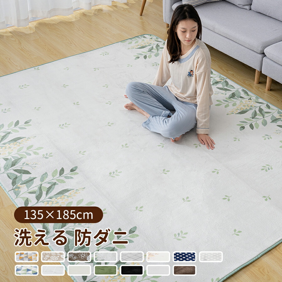 楽天市場】ラグ 洗える 135×185 1.5畳用 ラグカーペット ラグマット