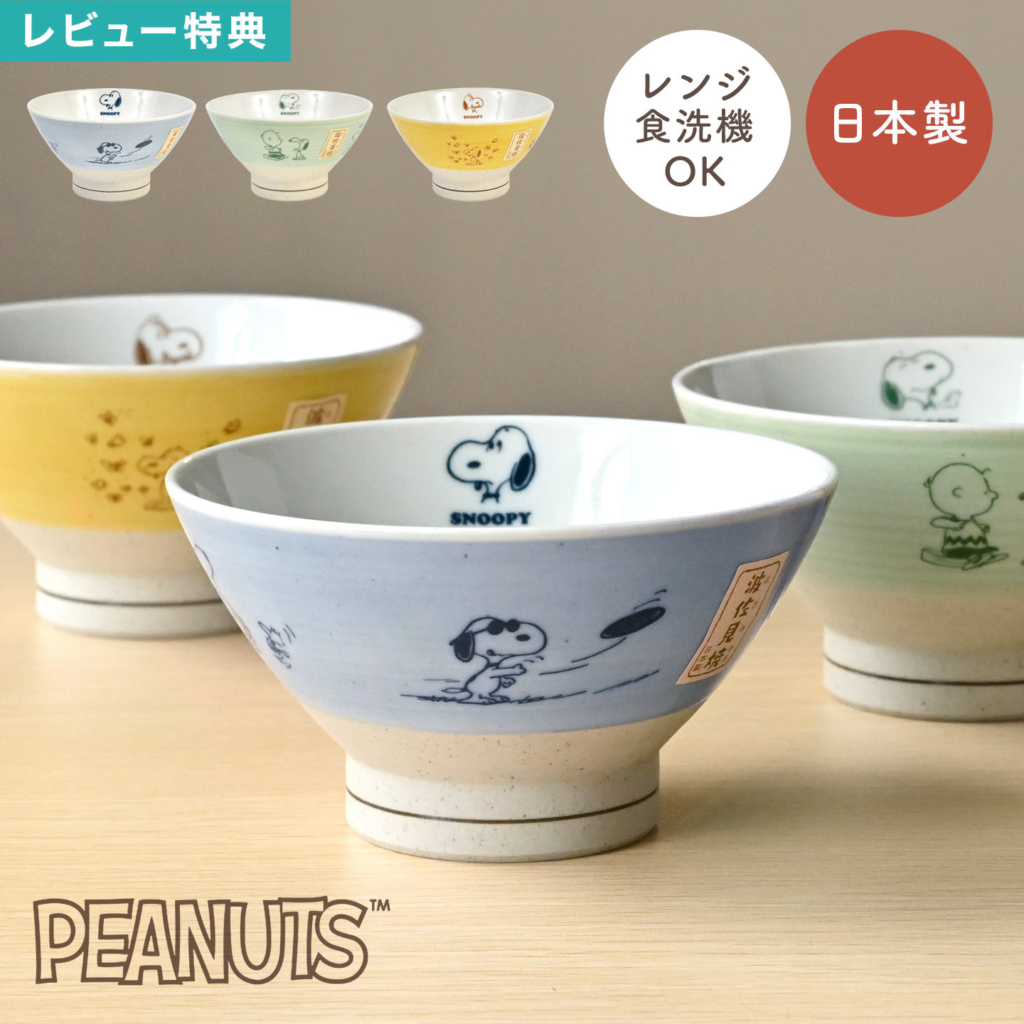 楽天市場】茶碗 スヌーピー 波佐見焼 はさみ焼き キャラクター 電子