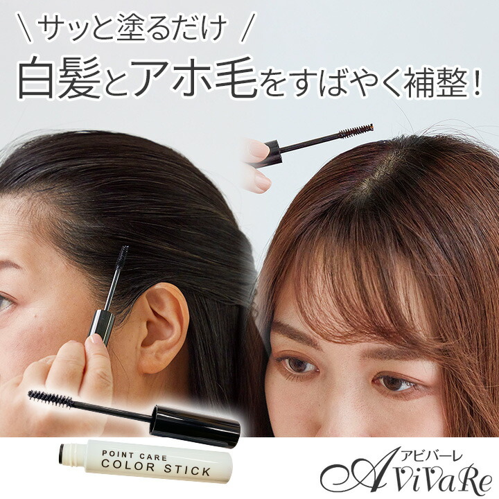 楽天市場】ポイントケアカラースティック [Z3055] 白髪 アホ毛 プリン