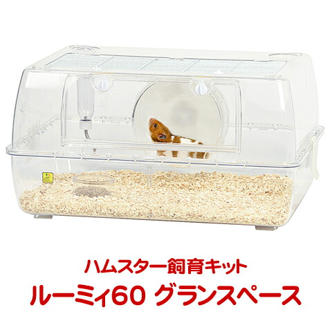 楽天市場】ルーミィ60 ベーシック【一度のご注文で1個まで】 : 小動物