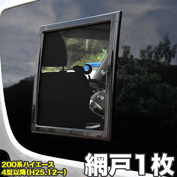 楽天市場】200系 ハイエース 網戸 小窓用 SSサイズ 2枚セット 4型5型6