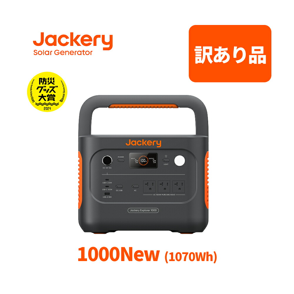 楽天市場】【訳あり品☆安心の6ヶ月保証&55％OFF相当】Jackery