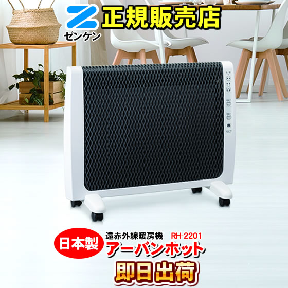 楽天市場】ゼンケン アーバンホット RH-2201 ZENKEN 遠赤外線暖房機 RH