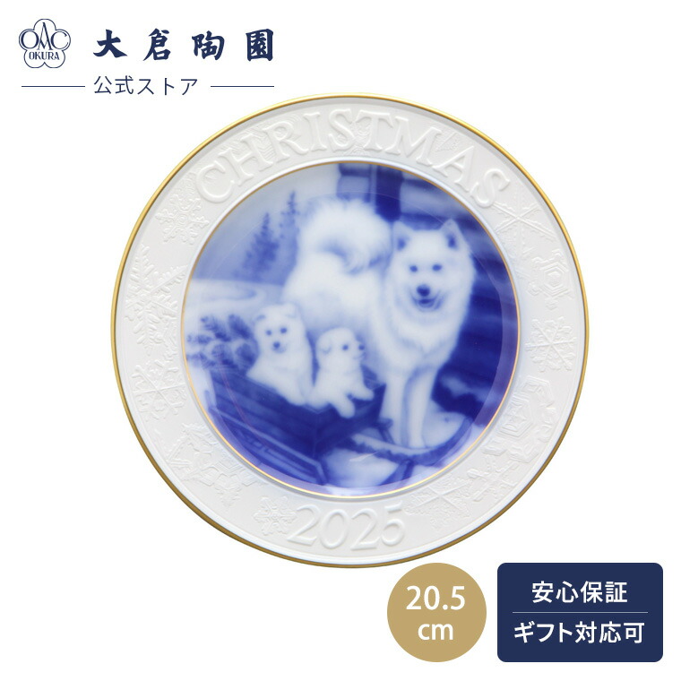 楽天市場】大倉陶園 クリスマスプレート 2025年 『サモエドの親子