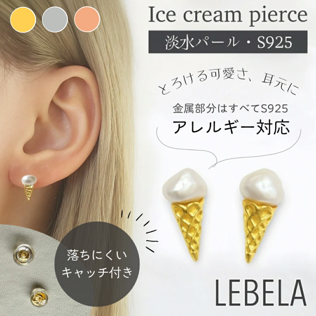 楽天市場】＼クーポン配布／ 淡水パール ピアス アイスクリーム S925
