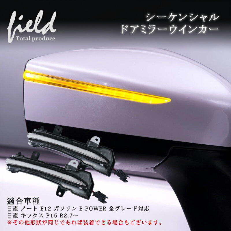 楽天市場】▽ドアミラーシーケンシャルウインカー 日産 ノート E12 e