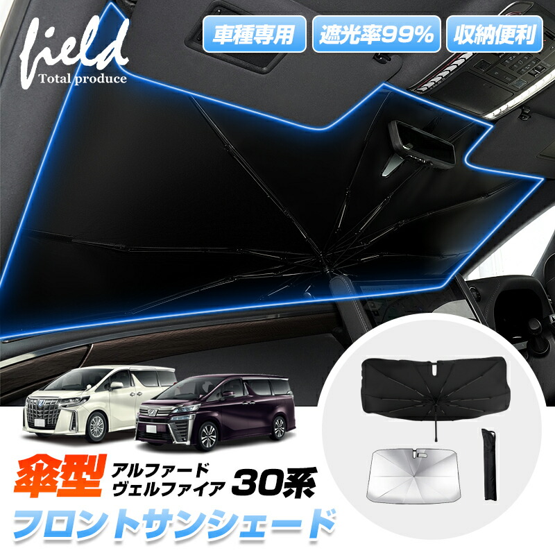楽天市場】▽車種専用 傘型サンシェード アルファード30 ヴェル