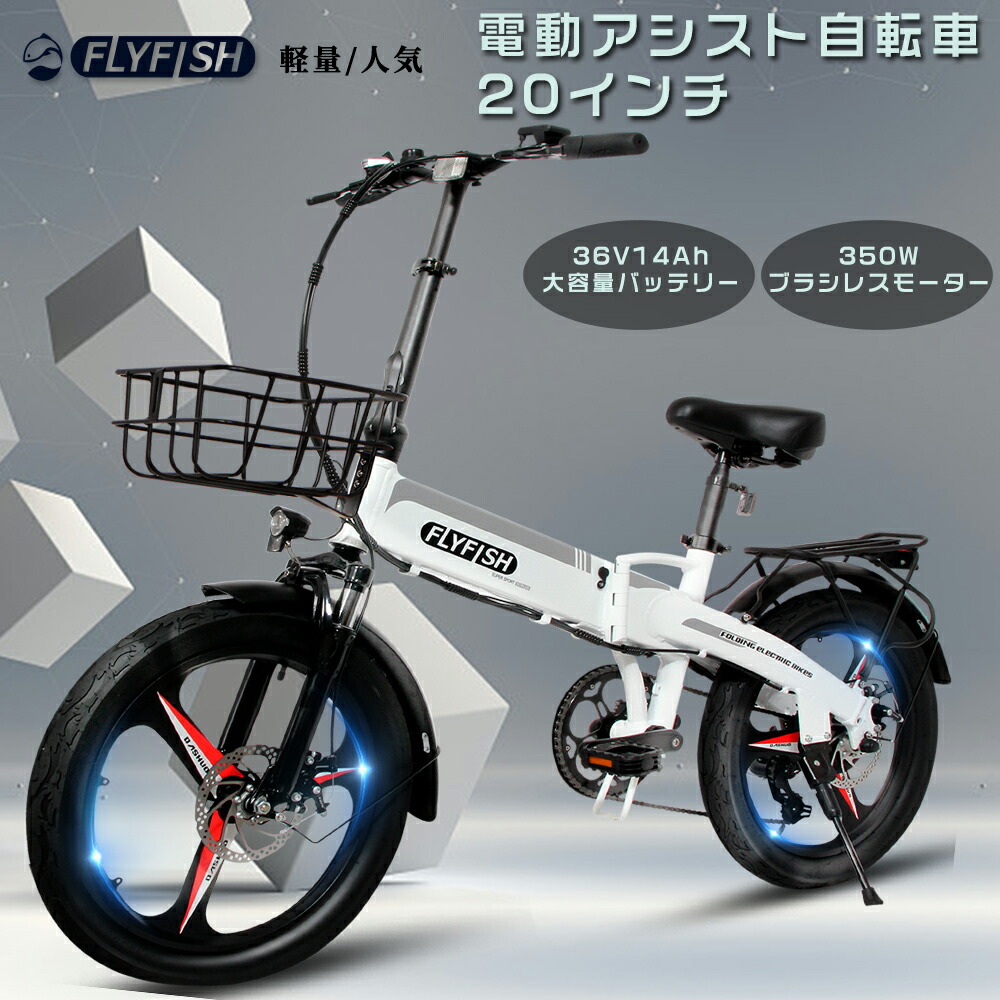 楽天市場】FLYFISH 電動アシスト自転車 20インチ eバイク ファット