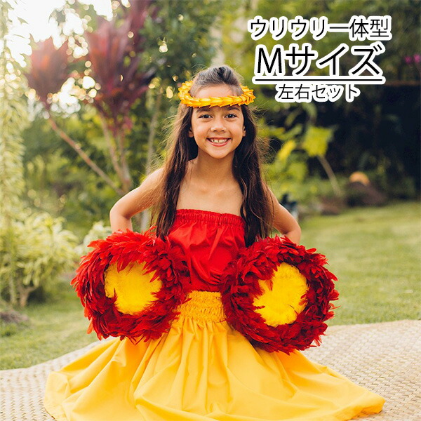 楽天市場】ウリウリ Sサイズ ウリウリ一体型 脱着不可 フラダンス