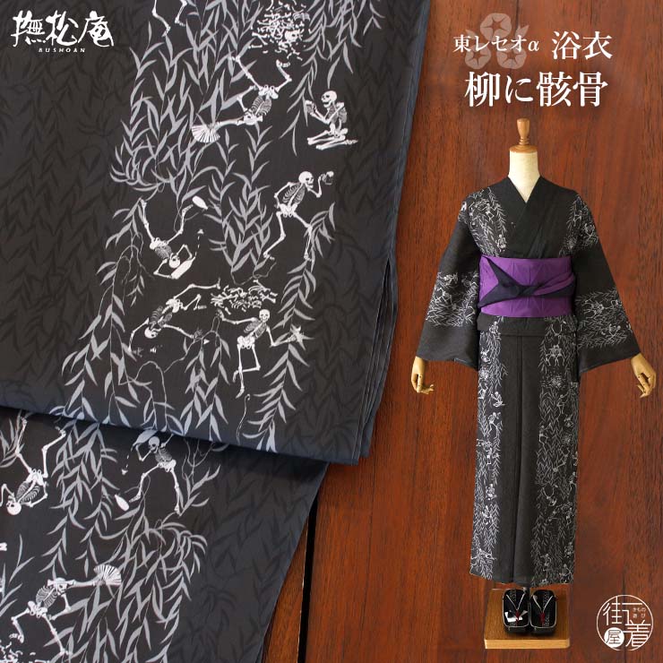 楽天市場】[ 洗える 浴衣 ] 柳に骸骨（濃グレー/105-337-009-86