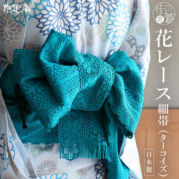 楽天市場】＼WeekendSale開催中!／[撫松庵] 花レース 細帯 104-302-106