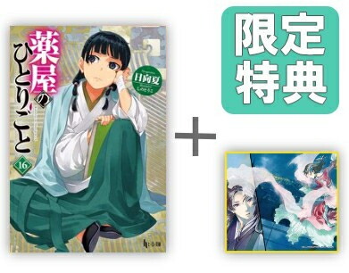 楽天市場】薬屋のひとりごと 1巻～16巻 コミック全巻セット （スクエニ