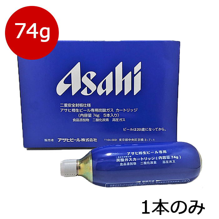 楽天市場】炭酸 アサヒ炭酸ガスカートリッジ74g 生樽用 5本入り箱×2で