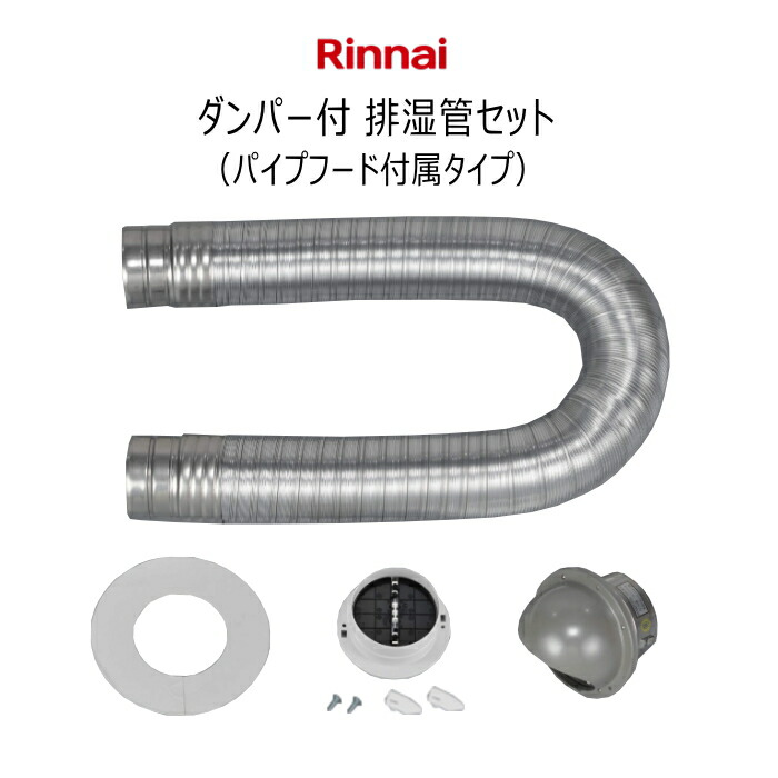 楽天市場】リンナイ ガス衣類乾燥機用排湿管セット【DPS-80KC
