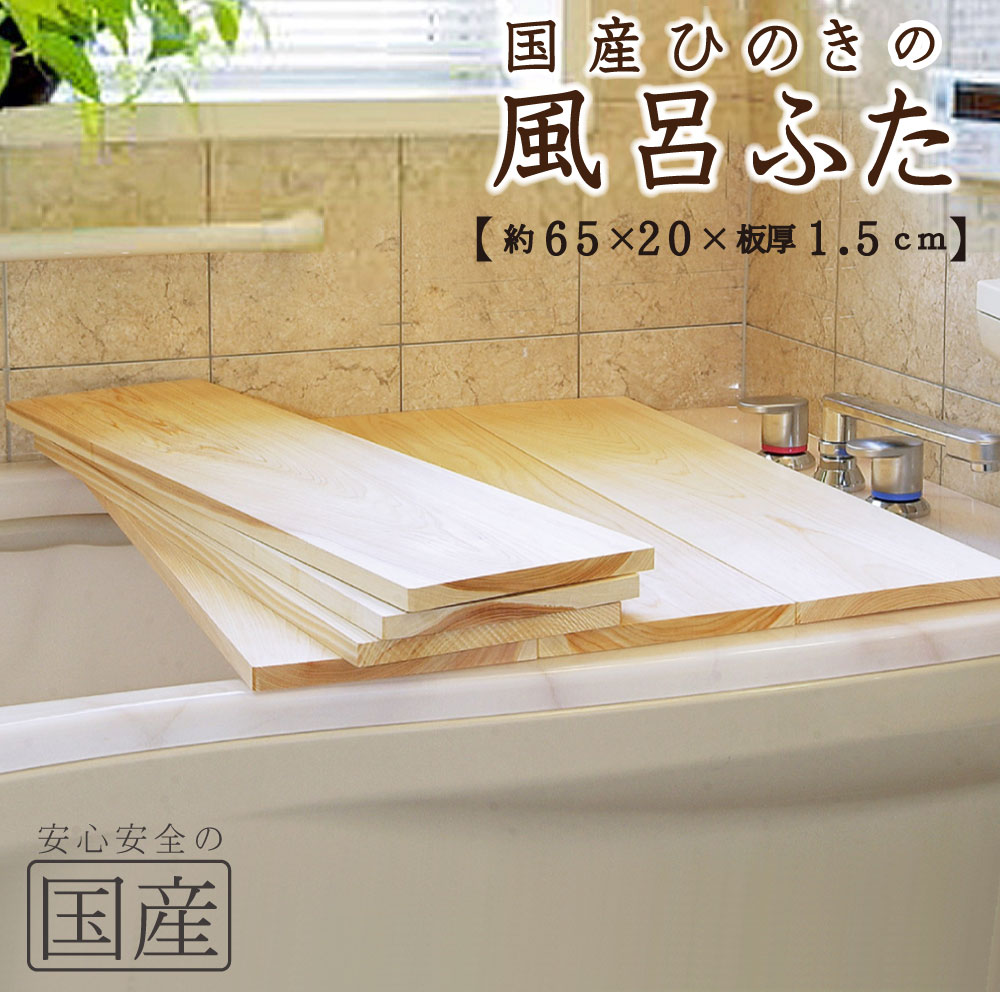 楽天市場】【国産ひのき】風呂ふた（70×18×1.5cm））※1枚売り【国産