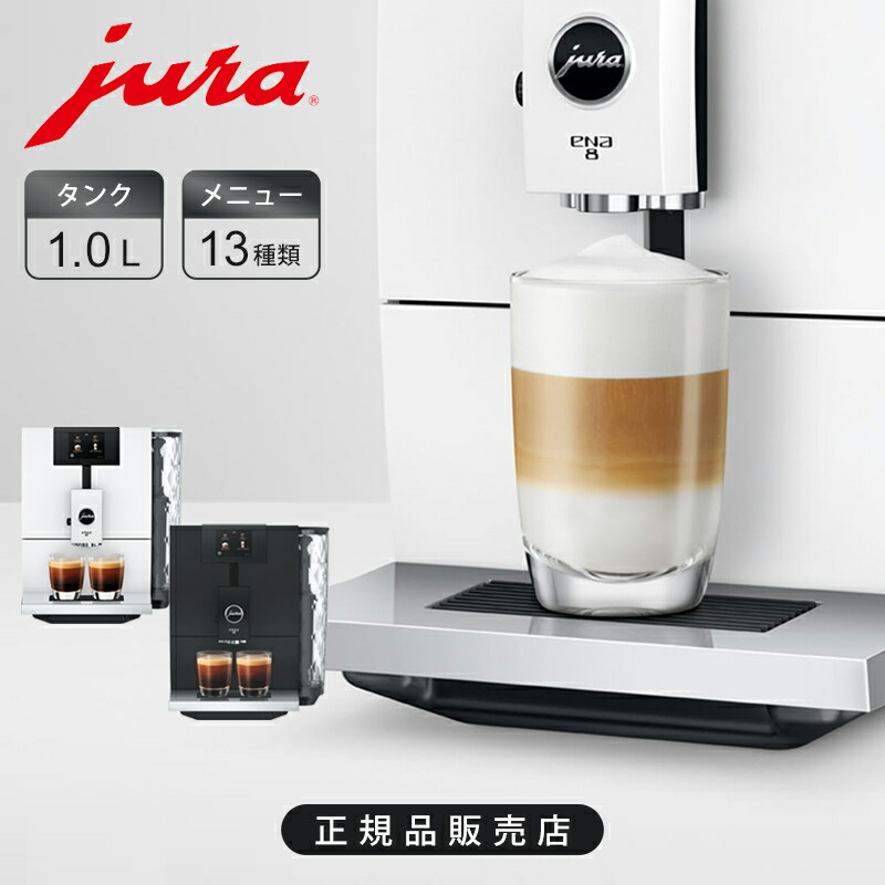 楽天市場】楽天SS開催中 JURA ユーラ【 家庭用全自動コーヒーマシン