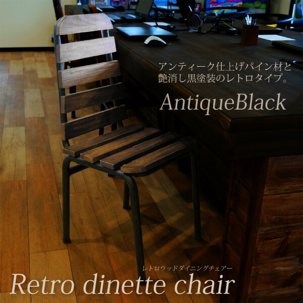 楽天市場】チェア アンティークブラック ダイニングチェア ウッド