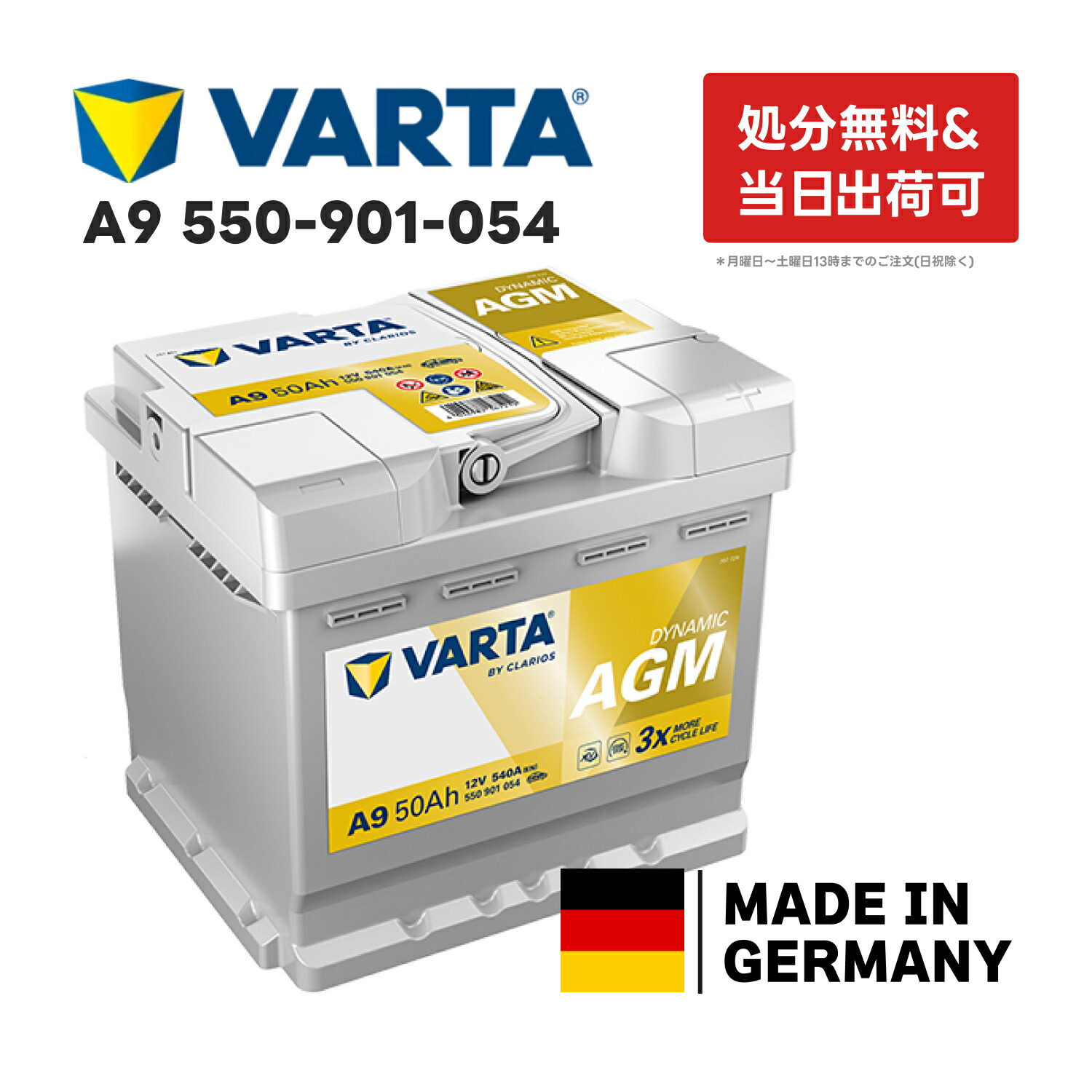 楽天市場】ドイツ製 VARTA バッテリー 550-901-054 A9 AGM 50Ah バルタ