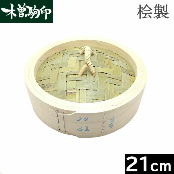 楽天市場】【日本製】 木曽駒印 ひのき製 中華せいろ 21cm 身