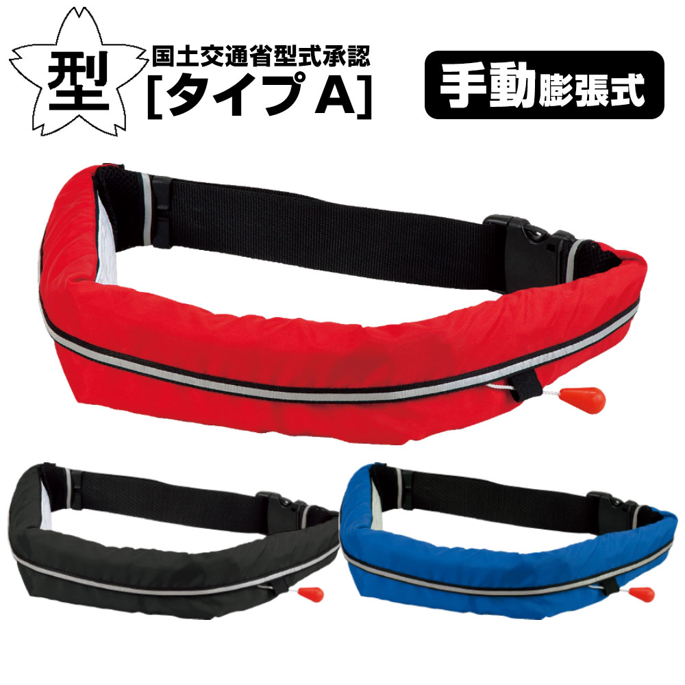 楽天市場】ライフジャケット 桜マーク タイプA 自動膨張式 ウエスト