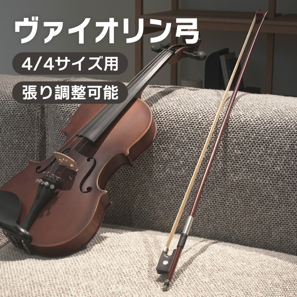 楽天市場】バイオリン弓 VB-40 【分数サイズ有り】【KC ヴァイオリン弓