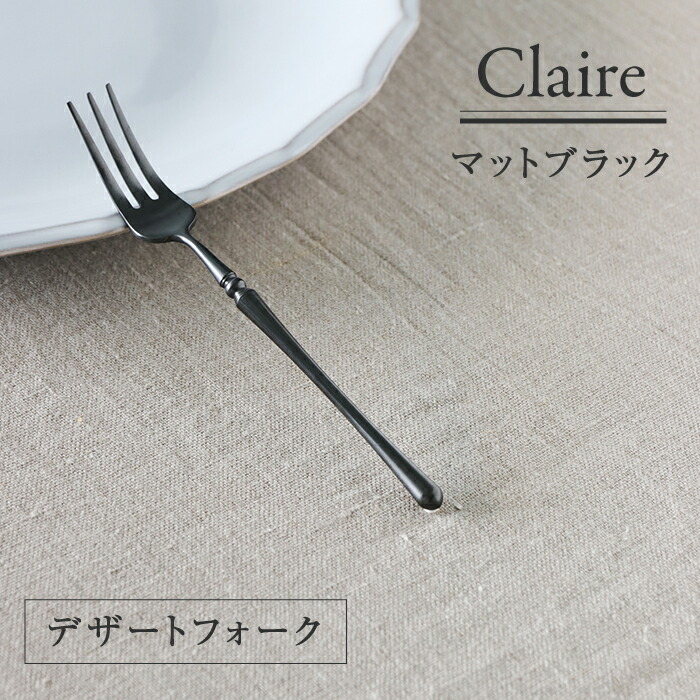 楽天市場】カトラリー マットシルバー Claire デザートフォーク