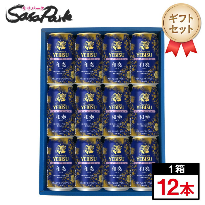 楽天市場】【ギフト用】ヱビス クリエイティブブリュー 和奏（わかな