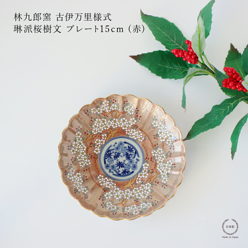 楽天市場】林九郎窯 古伊万里様式 菊割花地紋 プレート16cm【 波佐見焼