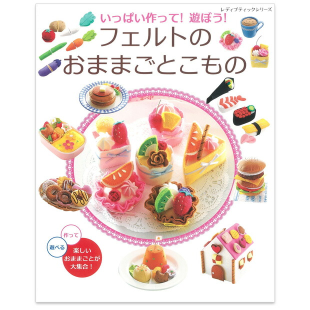 楽天市場】フェルトでつくるハンドメイドのおままごとセット | 図書