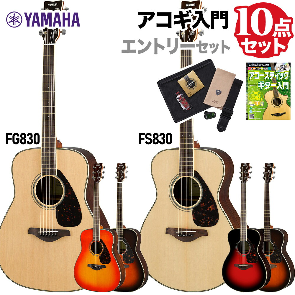 楽天市場】YAMAHA FS830/FG830 アコースティックギター初心者12点