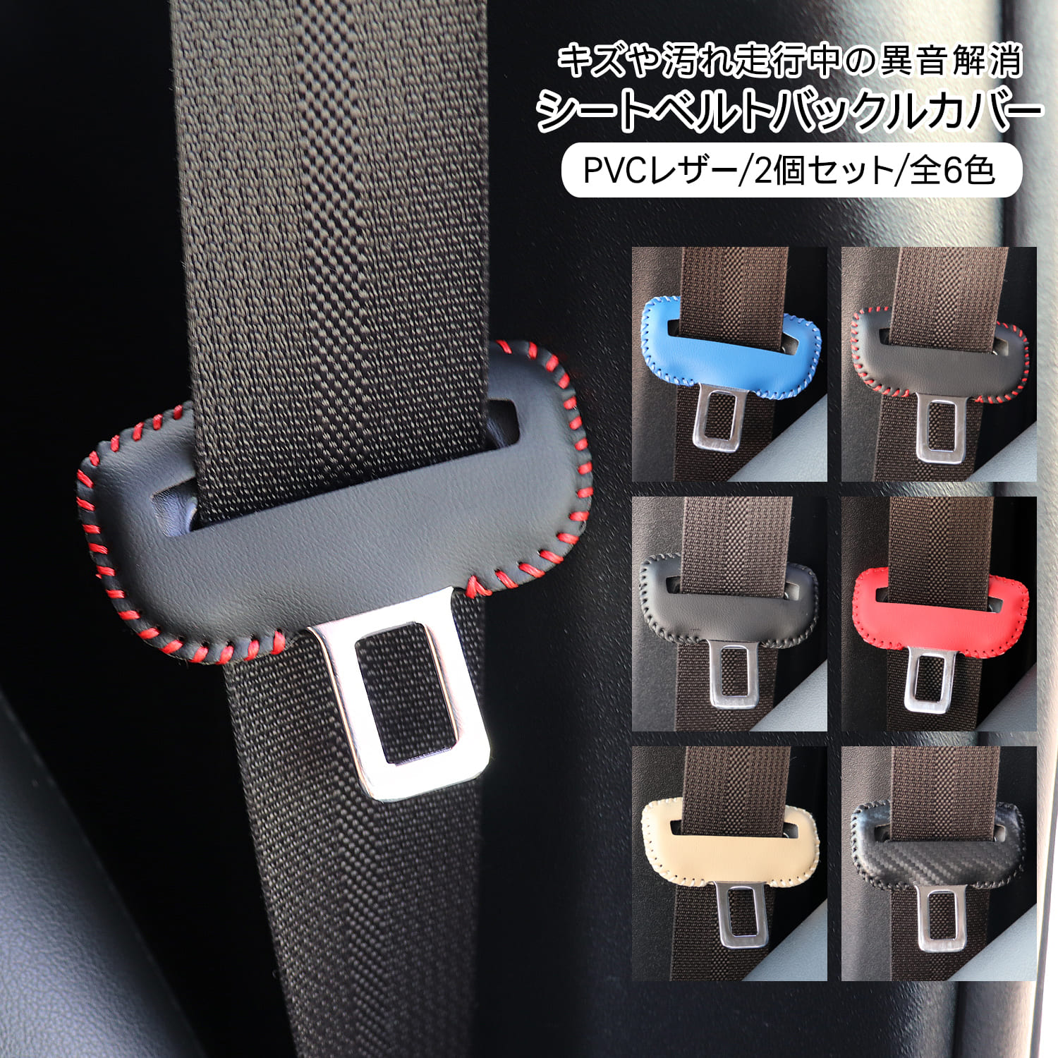 楽天市場】シートベルト バックル カバー シートベルトカバー 2P 全6色