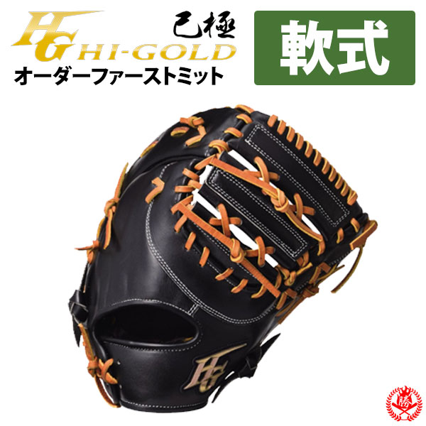楽天市場】ハイゴールド オーダーグラブ 己極オーダー 軟式