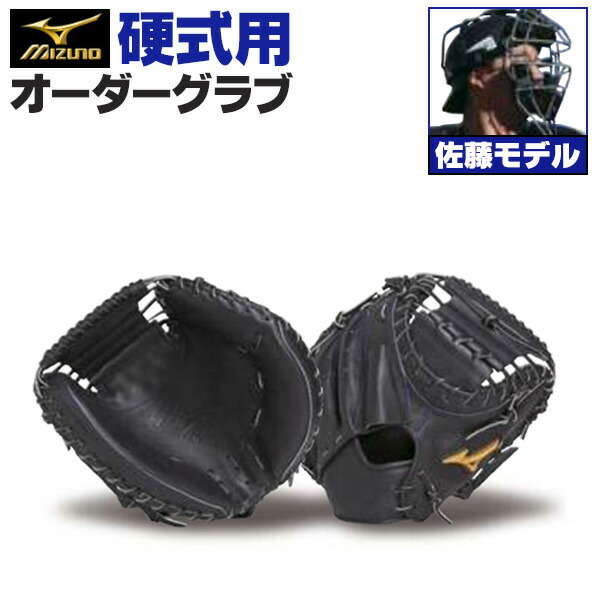 楽天市場】ミズノプロ オーダーグラブ 軟式キャッチャーミット 山本祐