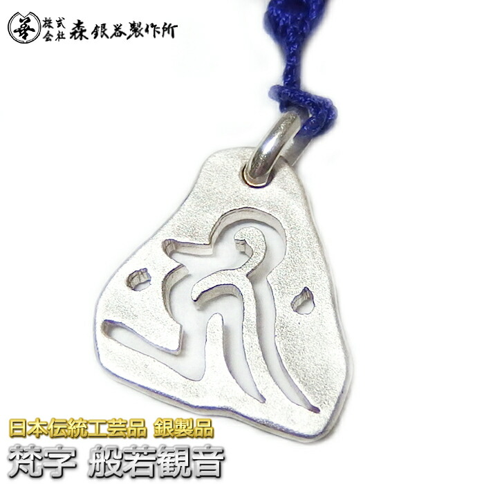 楽天市場】ペンダントトップ 梵字 般若心経 観音様 銀製 両面仕上げ