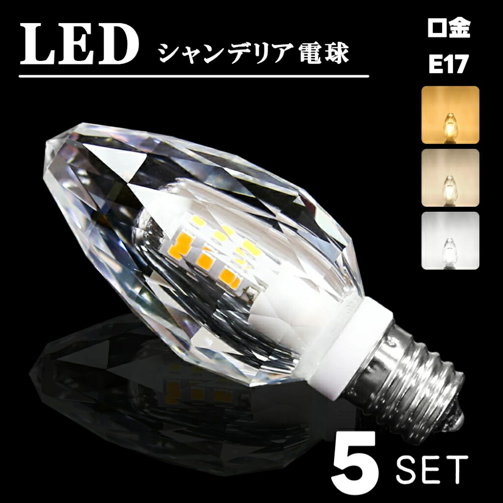 楽天市場】【5個セット】LEDシャンデリア電球 シャンデリア 電球 LED