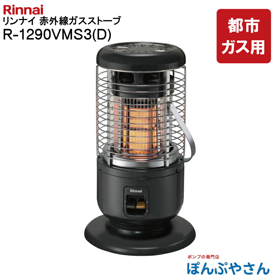楽天市場】【プロパンガス用】リンナイ ガスストーブ R-1290VMS3(D