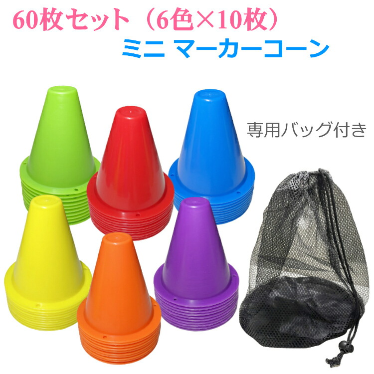 楽天市場】マーカーコーン カラーコーン サッカー バスケ 陸上