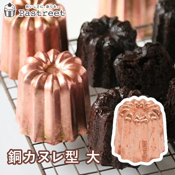 楽天市場】【1000円OFFクーポン 楽天スーパーSALE】カヌレ型 銅 大 10