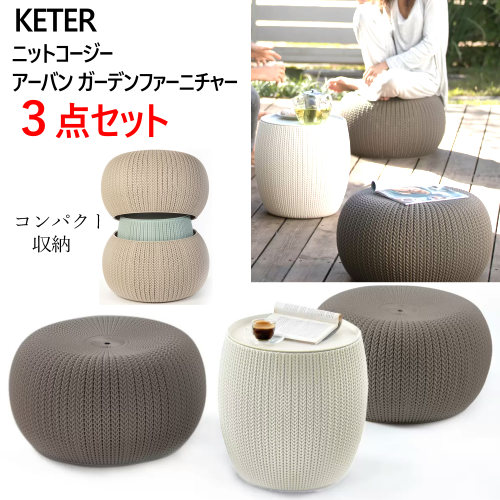 楽天市場】【テーブルセット】「ケター （KETER） ニット コージー