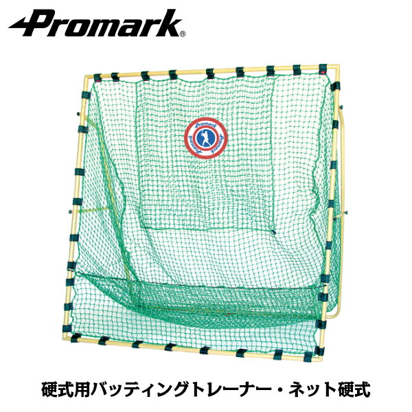 楽天市場】PROMARK プロマーク バッティングトレーナー 野球ネット ht
