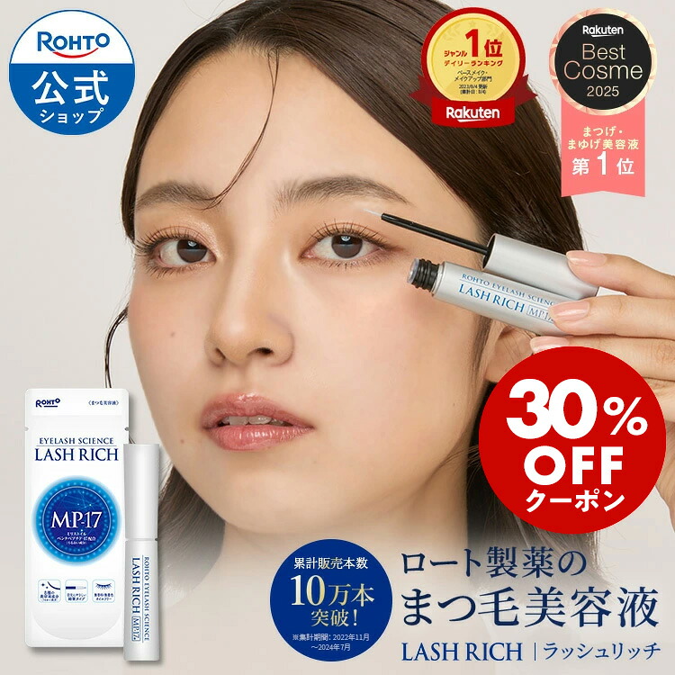 SS限定！30%OFFクーポン] ラッシュリッチ 2.5mL ロート製薬 公式