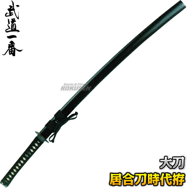 楽天市場】【松勘】居合刀 同田貫 大刀 61-021 長さ：2.3〜2.45尺 重量